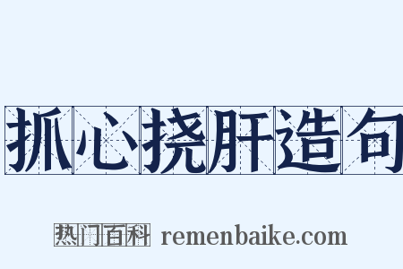 抓心挠肝造句是什么意思的图片
